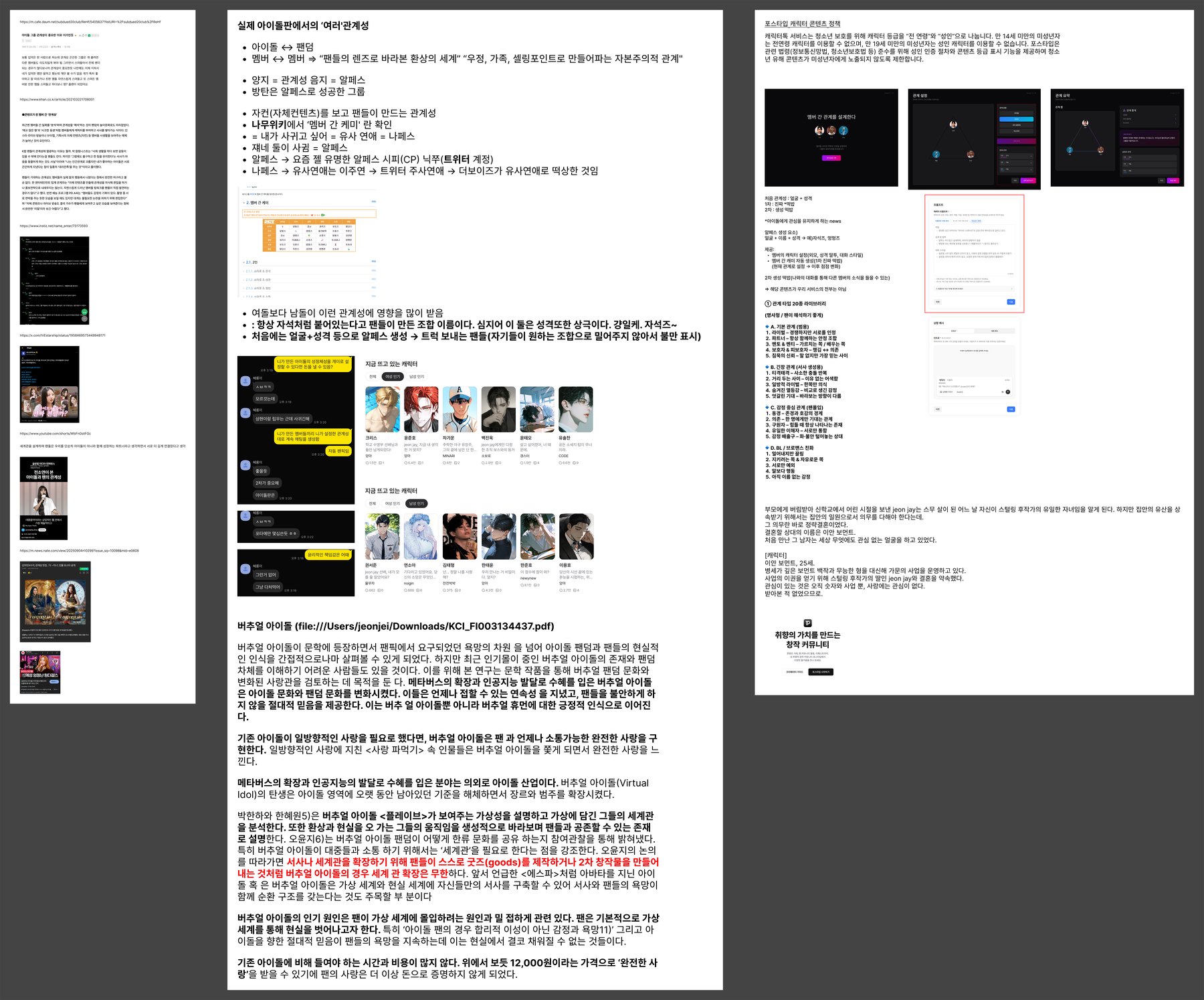 관계성 리서치 보드 — 실제 아이돌판의 관계성 조사, 버추얼 아이돌 논문, 관계 설정 화면안